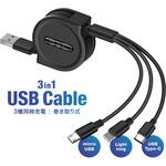 3in1 USBケーブル 巻き取り式 トライメイト