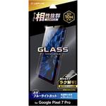 Google Pixel 7 Pro ガラスフィルム「GLASS PREMIUM FILM」 スタンダードサイズ ブルーライトカット LEPLUS NEXT