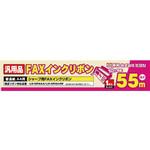 FXS55SH-1 シャープ汎用FAXインクリボン 1本入り 55m MCO