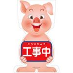 GCSB-1 GCコーンサイン ブタバージョン板のみ 工事中 GCSB-1 グリーンクロス