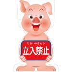 GCSB-2 GCコーンサイン ブタバージョン板のみ 立入禁止 GCSB-2 グリーンクロス