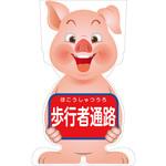 GCSB-4 GCコーンサイン ブタバージョン板のみ 歩行者通路 GCSB-4 グリーンクロス