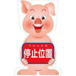GCSB-5 GCコーンサイン ブタバージョン板のみ 停止位置 GCSB-5 グリーンクロス