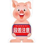 GCSB-6 GCコーンサイン ブタバージョン板のみ 段差注意 GCSB-6 グリーンクロス
