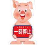 GCSB-7 GCコーンサイン ブタバージョン板のみ 一時停止 GCSB-7 グリーンクロス