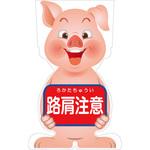 GCSB-9 GCコーンサイン ブタバージョン板のみ 路肩注意 GCSB-9 グリーンクロス