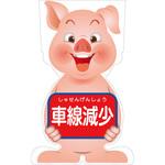 GCSB-10 GCコーンサイン ブタバージョン板のみ 車線減少 GCSB-10 グリーンクロス