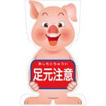 GCSB-11 GCコーンサイン ブタバージョン板のみ 足元注意 GCSB-11 グリーンクロス