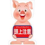 GCSB-12 GCコーンサイン ブタバージョン板のみ 頭上注意 GCSB-12 グリーンクロス