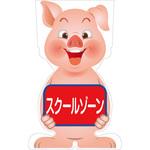GCSB-13 GCコーンサイン ブタバージョン板のみ スクールゾーン GCSB-13 グリーンクロス