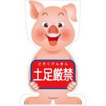 GCコーンサイン ブタバージョン板のみ 土足厳禁 GCSB-14 グリーンクロス