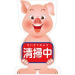 GCSB-15 GCコーンサイン ブタバージョン板のみ 清掃中 GCSB-15 グリーンクロス
