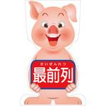 GCSB-16 GCコーンサイン ブタバージョン板のみ 最前列 GCSB-16 グリーンクロス
