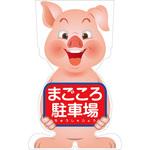GCSB-22 GCコーンサイン ブタバージョン板のみ まごころ駐車場 GCSB-22 グリーンクロス