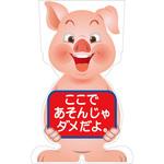 GCSB-23 GCコーンサイン ブタバージョン板のみ ここであそんじゃダメだよ GCSB-23 グリーンクロス