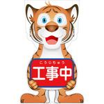GCST-1 GCコーンサイン トラバージョン板のみ 工事中 GCST-1 グリーンクロス