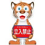 GCST-2 GCコーンサイン トラバージョン板のみ 立入禁止 GCST-2 グリーンクロス