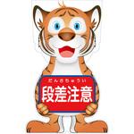 GCST-6 GCコーンサイン トラバージョン板のみ 段差注意 GCST-6 グリーンクロス