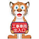 GCST-20 GCコーンサイン トラバージョン板のみ 工事車両出入口 GCST-20 グリーンクロス