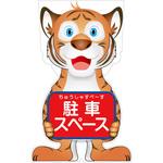 GCST-21 GCコーンサイン トラバージョン板のみ 駐車スペース GCST-21 グリーンクロス