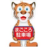 GCST-22 GCコーンサイン トラバージョン板のみ まごころ駐車場 GCST-22 グリーンクロス