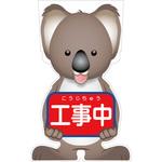 GCSK-1 GCコーンサイン コアラバージョン板のみ 工事中 GCSK-1 グリーンクロス