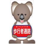 GCSK-4 GCコーンサイン コアラバージョン板のみ 歩行者通路 GCSK-4 グリーンクロス