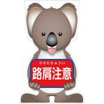 GCSK-9 GCコーンサイン コアラバージョン板のみ 路肩注意 GCSK-9 グリーンクロス