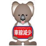 GCSK-10 GCコーンサイン コアラバージョン板のみ 車線減少 GCSK-10 グリーンクロス
