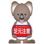 GCSK-11 GCコーンサイン コアラバージョン板のみ 足元注意 GCSK-11 グリーンクロス