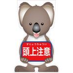 GCSK-12 GCコーンサイン コアラバージョン板のみ 頭上注意 GCSK-12 グリーンクロス