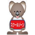 GCSK-13 GCコーンサイン コアラバージョン板のみ スクールゾーン GCSK-13 グリーンクロス