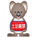 GCSK-14 GCコーンサイン コアラバージョン板のみ 土足厳禁 GCSK-14 グリーンクロス