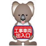 GCSK-20 GCコーンサイン コアラバージョン板のみ 工事車両出入口 GCSK-20 グリーンクロス