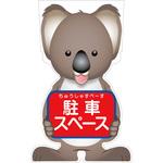 GCSK-21 GCコーンサイン コアラバージョン板のみ 駐車スペース GCSK-21 グリーンクロス