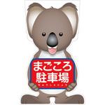 GCSK-22 GCコーンサイン コアラバージョン板のみ まごころ駐車場 GCSK-22 グリーンクロス