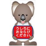GCSK-24 GCコーンサイン コアラバージョン板のみ うしろにおならびください GCSK-24 グリーンクロス