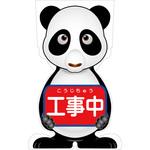 GCSP-1 GCコーンサイン パンダバージョン板のみ 工事中 GCSP-1 グリーンクロス