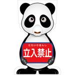 GCSP-2 GCコーンサイン パンダバージョン板のみ 立入禁止 GCSP-2 グリーンクロス