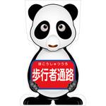GCSP-4 GCコーンサイン パンダバージョン板のみ 歩行者通路 GCSP-4 グリーンクロス