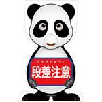 GCSP-6 GCコーンサイン パンダバージョン板のみ 段差注意 GCSP-6 グリーンクロス