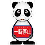 GCSP-7 GCコーンサイン パンダバージョン板のみ 一時停止 GCSP-7 グリーンクロス