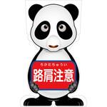 GCコーンサイン パンダバージョン板のみ 路肩注意 GCSP-9 グリーンクロス