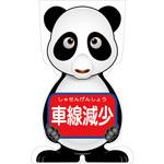 GCSP-10 GCコーンサイン パンダバージョン板のみ 車線減少 GCSP-10 グリーンクロス