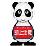GCSP-12 GCコーンサイン パンダバージョン板のみ 頭上注意 GCSP-12 グリーンクロス