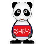GCSP-13 GCコーンサイン パンダバージョン板のみ スクールゾーン GCSP-13 グリーンクロス