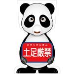 GCSP-14 GCコーンサイン パンダバージョン板のみ 土足厳禁 GCSP-14 グリーンクロス