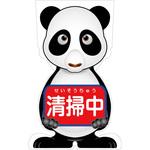 GCSP-15 GCコーンサイン パンダバージョン板のみ 清掃中 GCSP-15 グリーンクロス