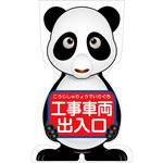 GCSP-20 GCコーンサイン パンダバージョン板のみ 工事車両出入口 GCSP-20 グリーンクロス
