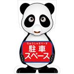 GCSP-21 GCコーンサイン パンダバージョン板のみ 駐車スペース GCSP-21 グリーンクロス
